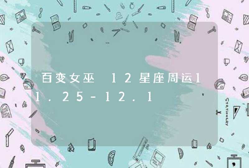 百变女巫 12星座周运11.25-12.1